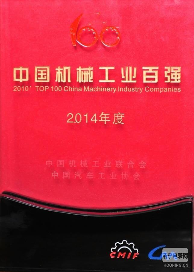 許繼集團連續(xù)11年榮登“中國機械工業(yè)百強榜”