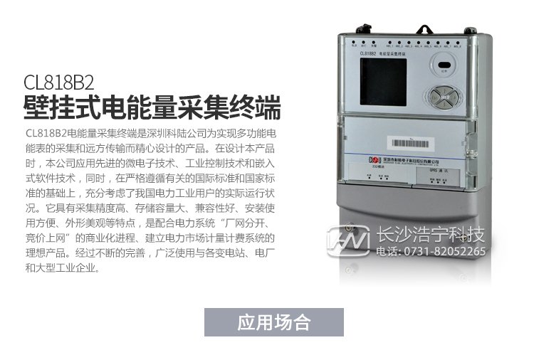 深圳科陸CL818B2電能量采集終端產品特點

　　1、壁掛式機箱，密封式設計,ABS防水阻燃材料,壁掛式結構、體積輕巧、安裝方便。

　　2、采用高速32位嵌入式ARM處理器和嵌入式實時多任務LINUX操作系統。

　　3、內部嵌入高速數據采集模塊，可以對8路485下的電能表進行并行采集，降低多塊電能表的數據采集時間，可以優(yōu)先采集重要數據，實現采集數據時間的一致性。

　　4、終端電磁兼容性能優(yōu)良，能抵御高壓尖峰脈沖、強磁場、強靜電、雷擊浪涌的干擾、且具有較強的溫度自適應能力范圍。

　　5、接口齊全，多個數據上傳通道，以以太網接口為主，可以增加PSTN，GPRS/GSM，SMS,CDMA等備用通道。

　　6、主站通訊規(guī)約兼容常見的廠站用IEC870-5-102(DL/T719)規(guī)約。

　　7、與電能表的通信支持DL/T645-1997(部頒規(guī)約)、科陸、威勝、浩寧達、ABB、IEC1107、紅相EDMI、ELSTER、蘭吉爾/西門子B/D表、愛拓利表等多種國內外常用表計規(guī)約。

　　8、寬電壓范圍設計使其具有更高的可靠性，更加適應工作環(huán)境。

　　9、全新的維護概念：具有功能強大的組態(tài)功能，可以在當地/遠方方便地修改設備參數，支持當地/遠方軟件的在線升級

產品功能

　　1.采集數據。

　　2.異常報警功能。

　　3.數據存儲。

　　4.參數查詢設置。

　　5.精確對時。

　　6.遠程維護與升級。

　　7.采用GPRS/CDMA，電話Modem，光纖網絡等通信。

