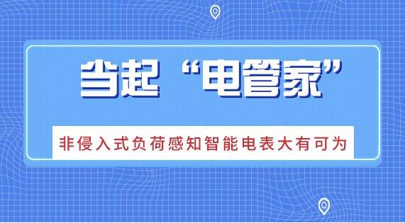 非侵入式負荷感知智能電表已經(jīng)投入使用 大數(shù)據(jù)用電時代到來